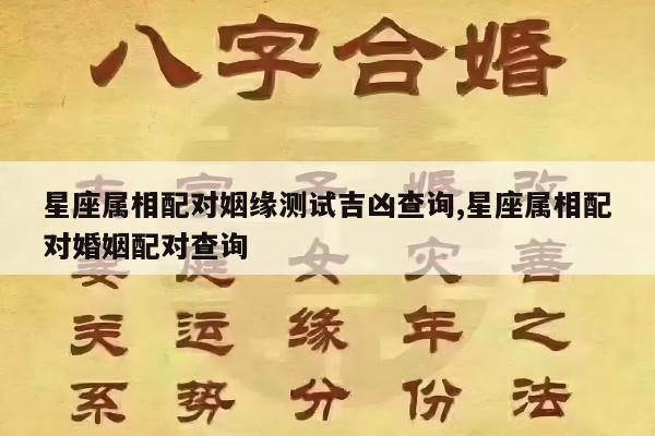 星座属相配对姻缘测试吉凶查询,星座属相配对婚姻配对查询
