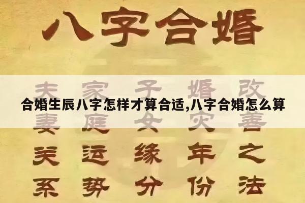 合婚生辰八字怎样才算合适,八字合婚怎么算