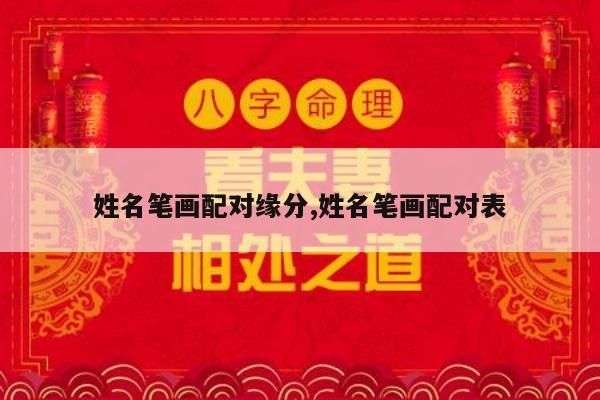 姓名笔画配对缘分,姓名笔画配对表