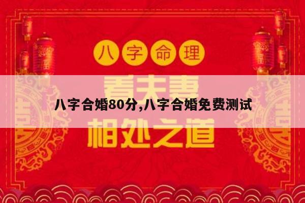 八字合婚80分,八字合婚免费测试