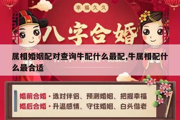 属相婚姻配对查询牛配什么最配,牛属相配什么最合适