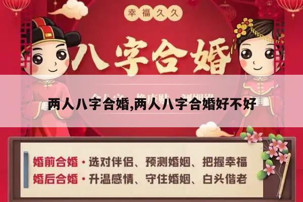 两人八字合婚,两人八字合婚好不好