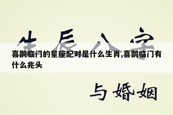 喜鹊临门的星座配对是什么生肖,喜鹊临门有什么兆头