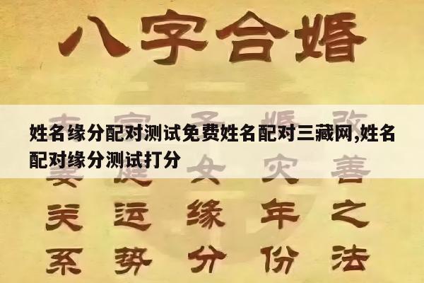 姓名缘分配对测试免费姓名配对三藏网,姓名配对缘分测试打分
