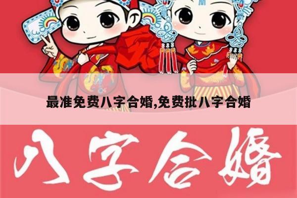 最准免费八字合婚,免费批八字合婚