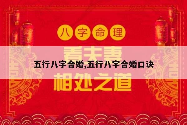 五行八字合婚,五行八字合婚口诀