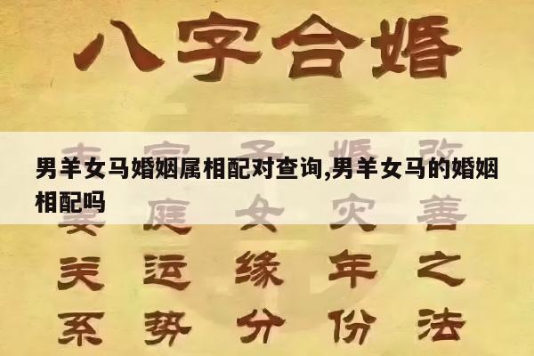 男羊女马婚姻属相配对查询,男羊女马的婚姻相配吗