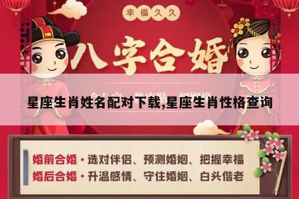 星座生肖姓名配对下载,星座生肖性格查询