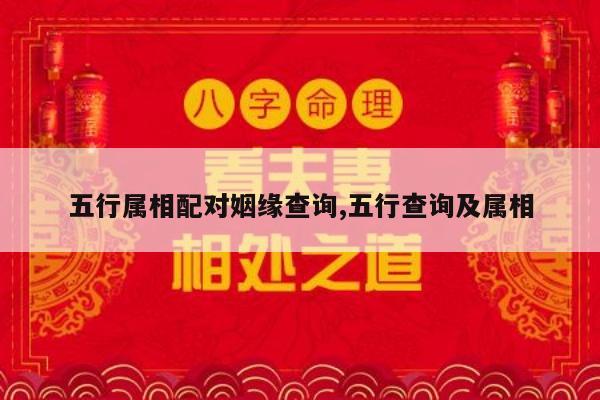 五行属相配对姻缘查询,五行查询及属相