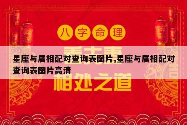星座与属相配对查询表图片,星座与属相配对查询表图片高清