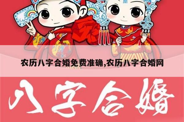农历八字合婚免费准确,农历八字合婚网
