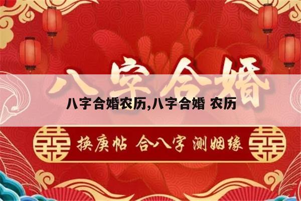 八字合婚农历,八字合婚 农历
