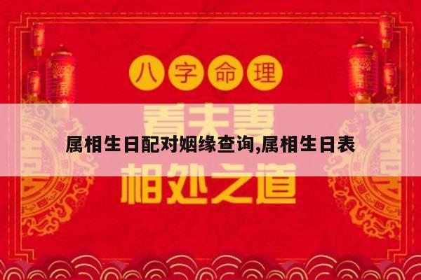 属相生日配对姻缘查询,属相生日表