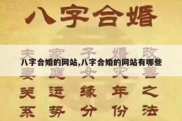 八字合婚的网站,八字合婚的网站有哪些