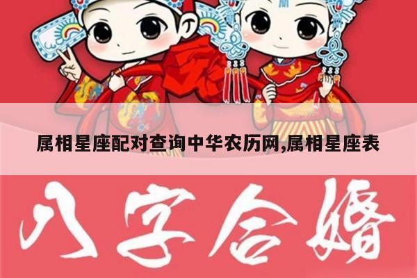 属相星座配对查询中华农历网,属相星座表
