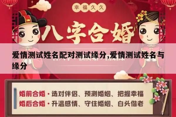 爱情测试姓名配对测试缘分,爱情测试姓名与缘分