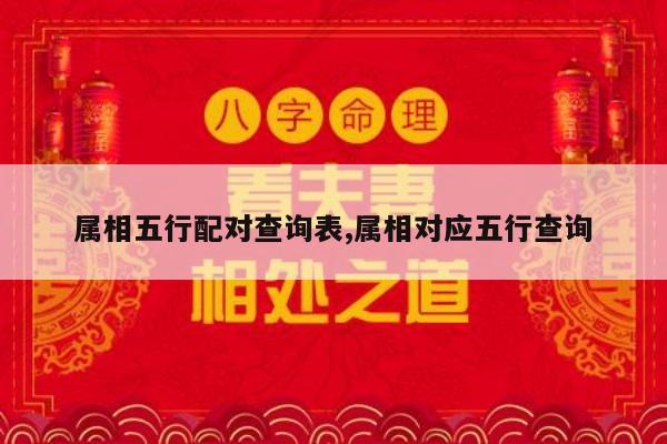 属相五行配对查询表,属相对应五行查询