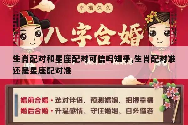 生肖配对和星座配对可信吗知乎,生肖配对准还是星座配对准