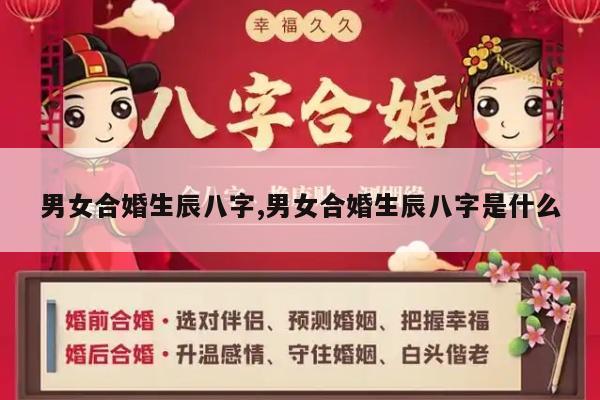 男女合婚生辰八字,男女合婚生辰八字是什么