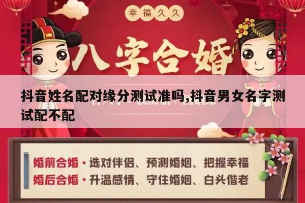 抖音姓名配对缘分测试准吗,抖音男女名字测试配不配
