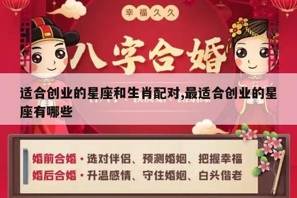 适合创业的星座和生肖配对,最适合创业的星座有哪些