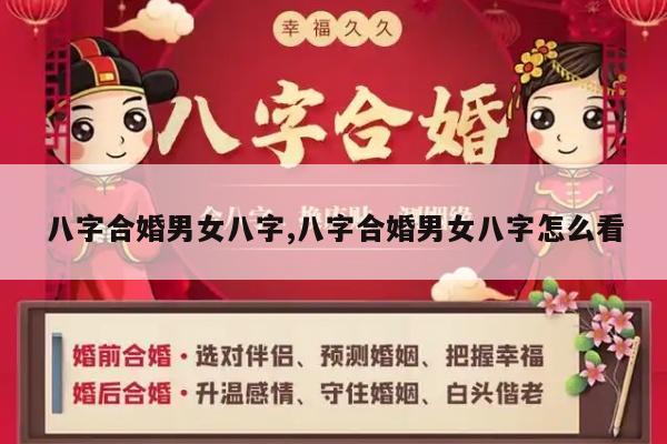 八字合婚男女八字,八字合婚男女八字怎么看