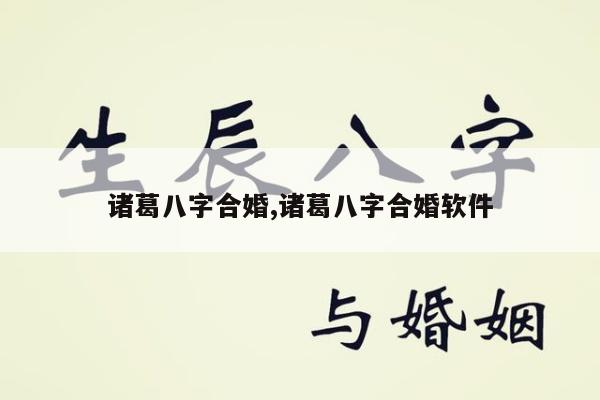 诸葛八字合婚,诸葛八字合婚软件