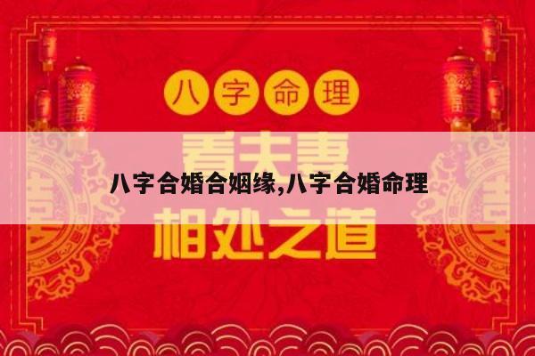 八字合婚合姻缘,八字合婚命理
