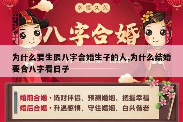 为什么要生辰八字合婚生子的人,为什么结婚要合八字看日子