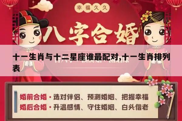 十一生肖与十二星座谁最配对,十一生肖排列表