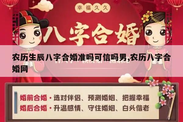 农历生辰八字合婚准吗可信吗男,农历八字合婚网