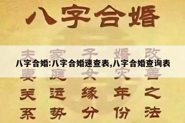 八字合婚:八字合婚速查表,八字合婚查询表