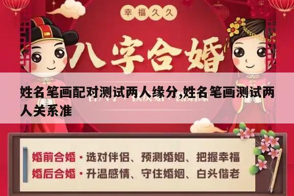 姓名笔画配对测试两人缘分,姓名笔画测试两人关系准