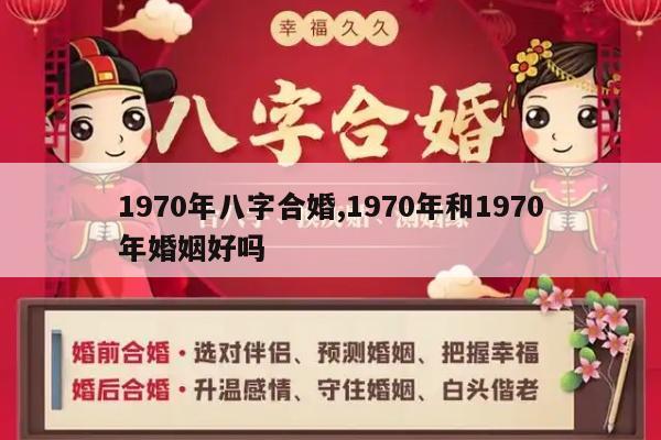 1970年八字合婚,1970年和1970年婚姻好吗