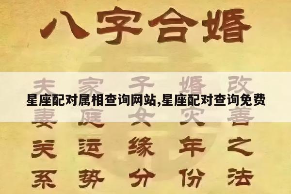 星座配对属相查询网站,星座配对查询免费