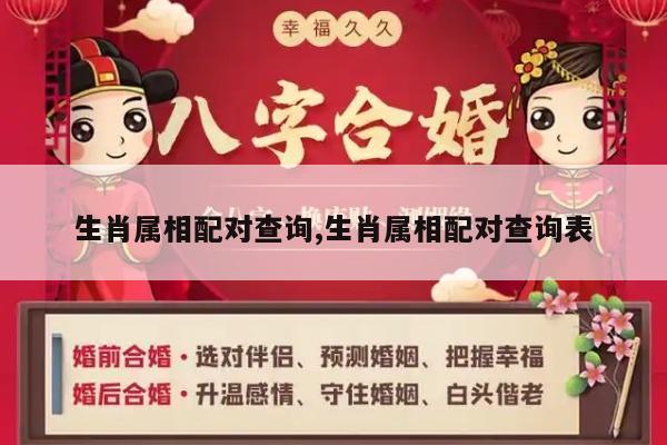 生肖属相配对查询,生肖属相配对查询表