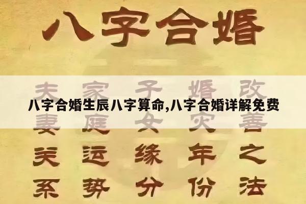 八字合婚生辰八字算命,八字合婚详解免费