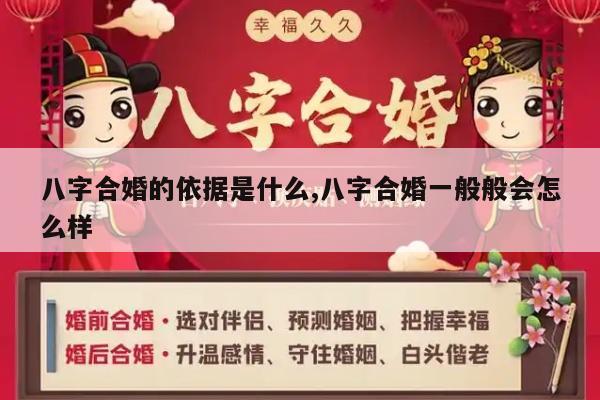 八字合婚的依据是什么,八字合婚一般般会怎么样