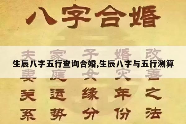 生辰八字五行查询合婚,生辰八字与五行测算