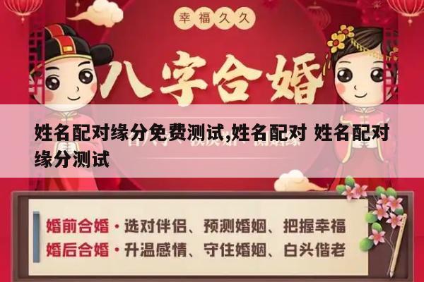 姓名配对缘分免费测试,姓名配对 姓名配对缘分测试