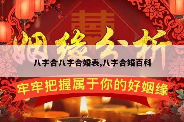 八字合八字合婚表,八字合婚百科