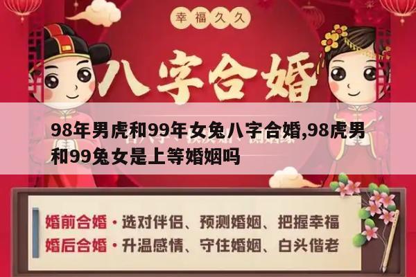 98年男虎和99年女兔八字合婚,98虎男和99兔女是上等婚姻吗