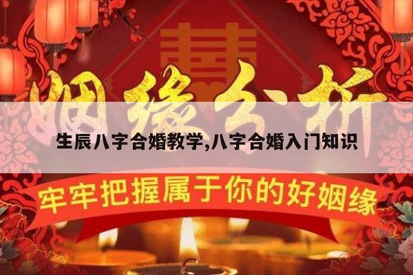 生辰八字合婚教学,八字合婚入门知识