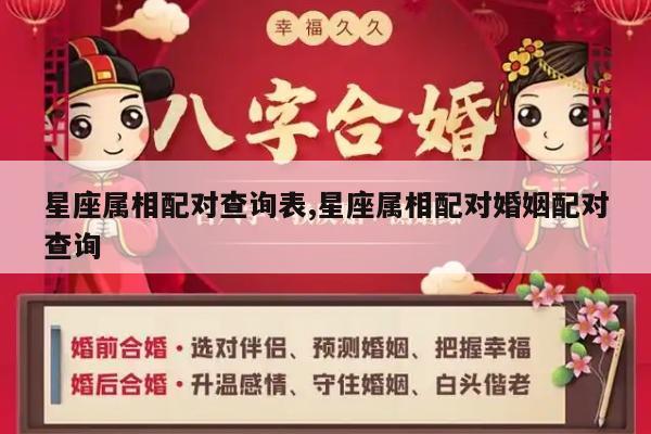 星座属相配对查询表,星座属相配对婚姻配对查询