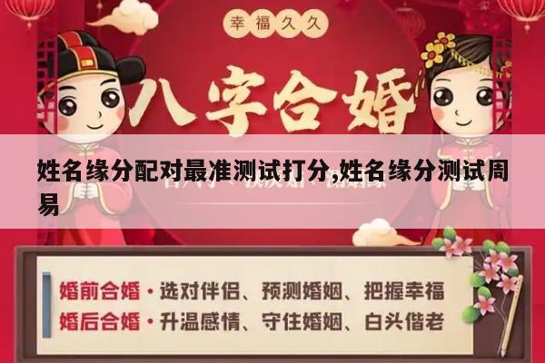 姓名缘分配对最准测试打分,姓名缘分测试周易
