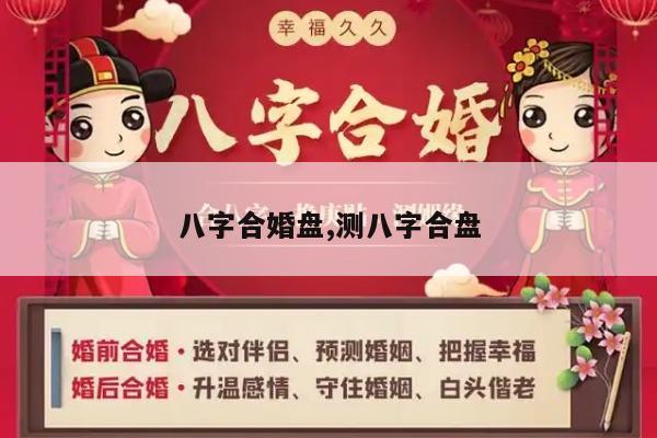 八字合婚盘,测八字合盘