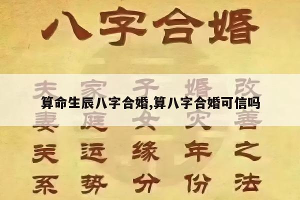 算命生辰八字合婚,算八字合婚可信吗