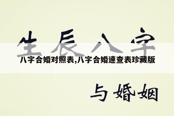 八字合婚对照表,八字合婚速查表珍藏版