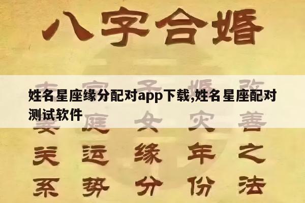 姓名星座缘分配对app下载,姓名星座配对测试软件