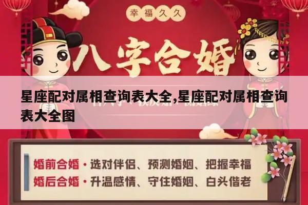 星座配对属相查询表大全,星座配对属相查询表大全图